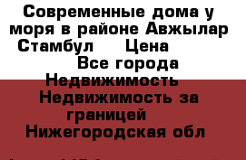 Современные дома у моря в районе Авжылар, Стамбул.  › Цена ­ 115 000 - Все города Недвижимость » Недвижимость за границей   . Нижегородская обл.